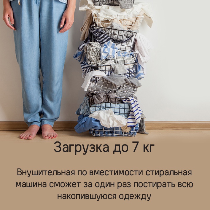 Загрузка белья 7кг