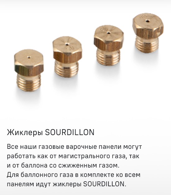 Жиклеры SOURDILLON