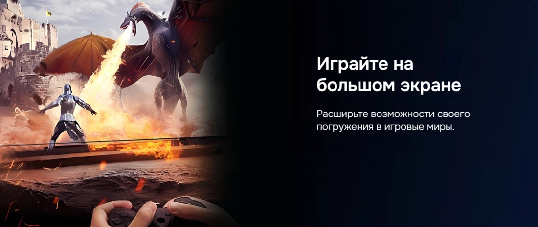 Играйте на большом экране
