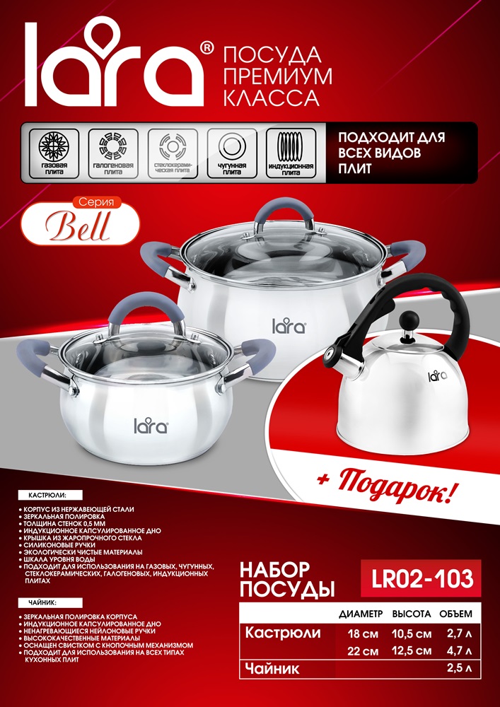LARA Bell LR02-103 + чайник Набор посуды