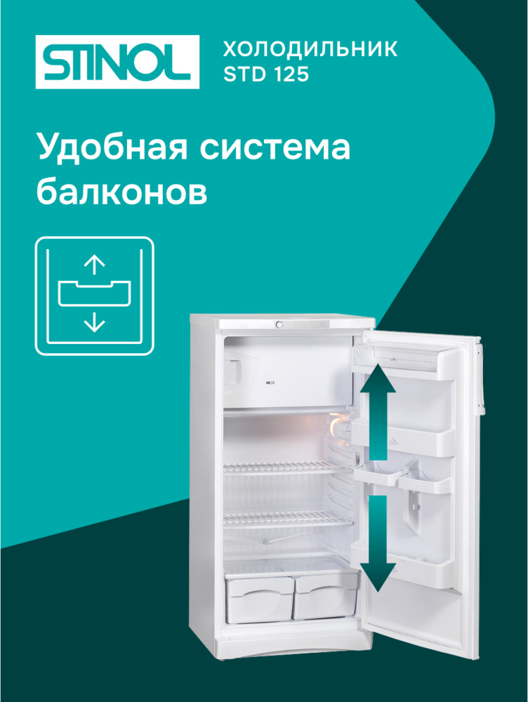 Холодильник Stinol STD 125 система балконов