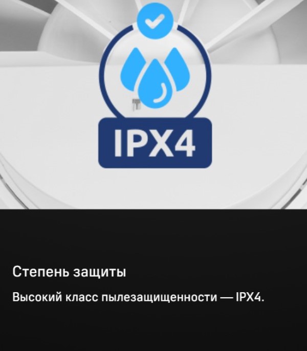 Степень защиты IPX4