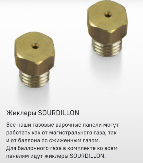 Жиклеры SOURDILLON