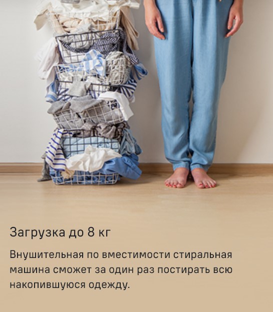 Загрузка белья 8 кг