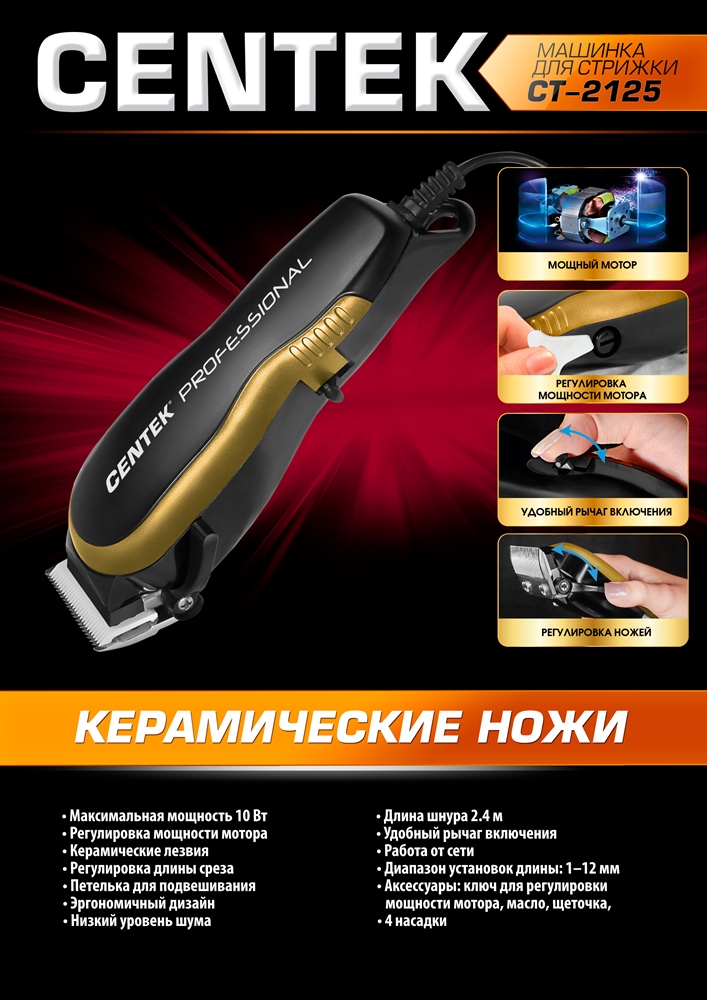 CENTEK CT-2125 Машинка для стрижки