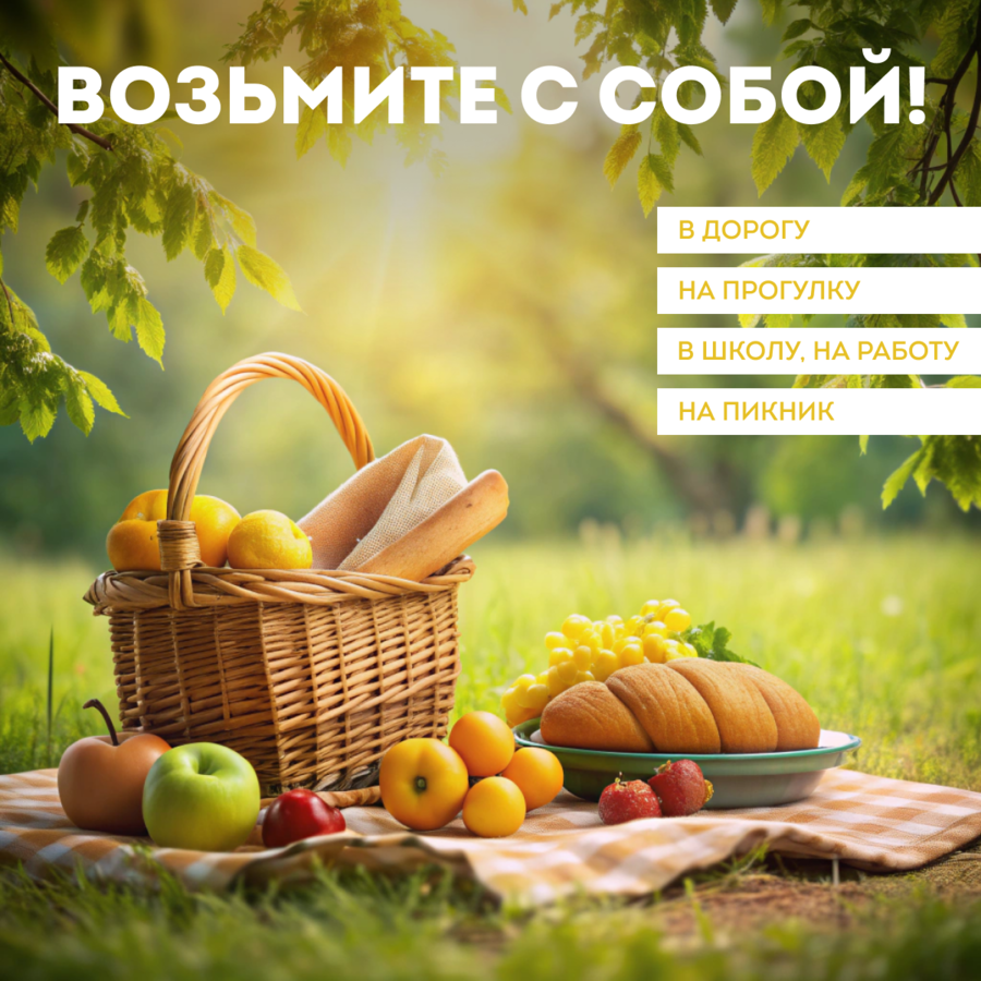 возьмите с собой