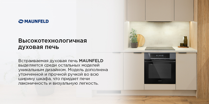 Шкаф духовой электрический MAUNFELD AEOD60103G1  высокотезнологичная печь
