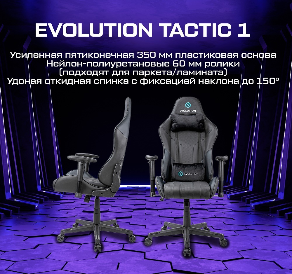 Кресло evolution tactic 1
