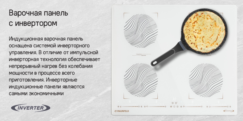 Варочная панель с инвертором