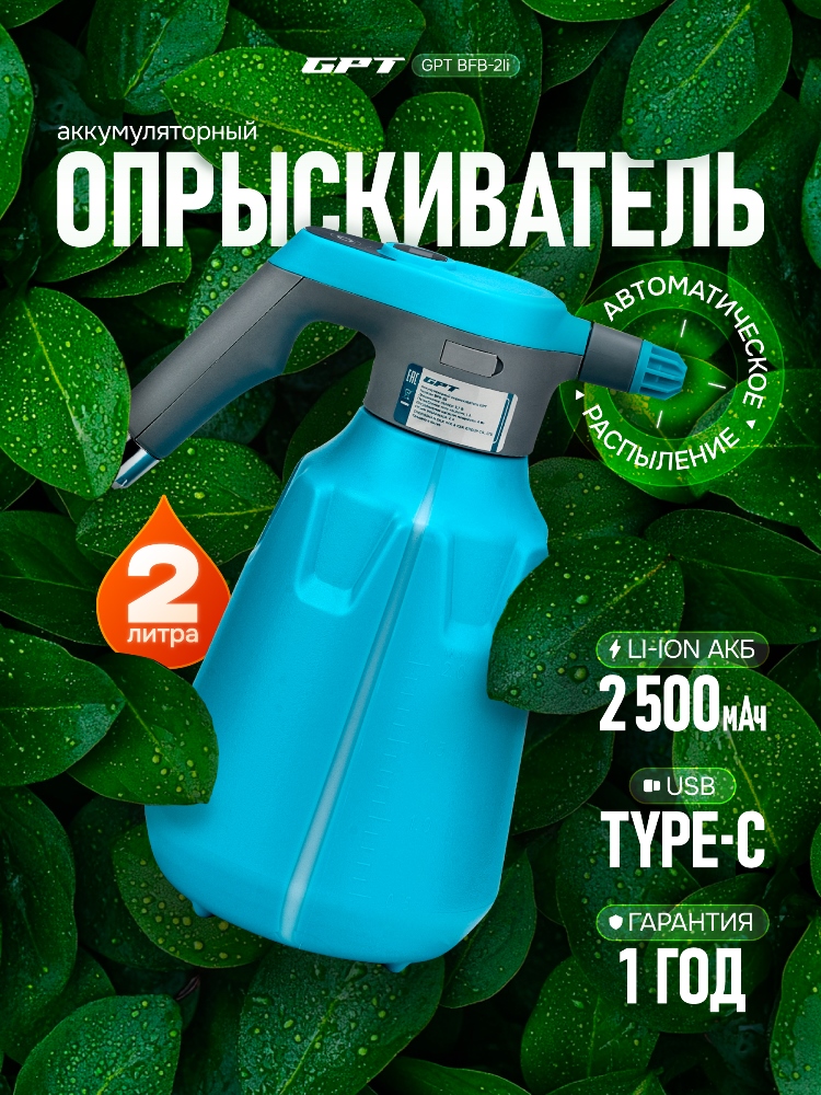 Аккумуляторный опрыскиватель