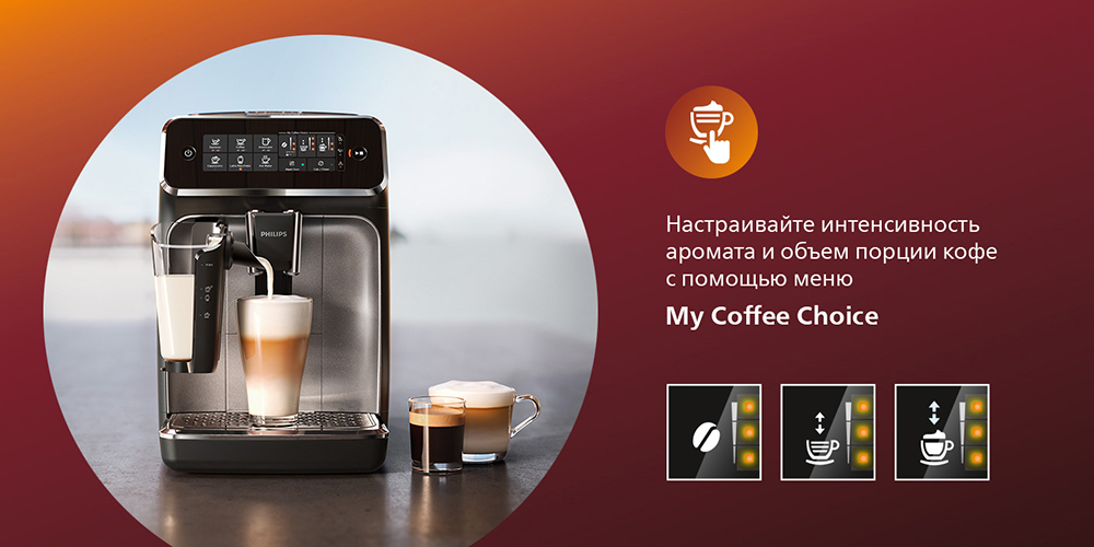 PHILIPS EP3246/70 Настраивайте интенсивность