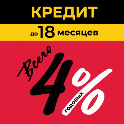 Кредит 4% до 18 месяцев