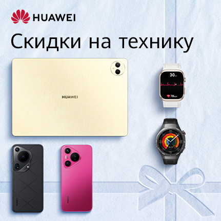 Новогодние скидки на гаджеты Huawei