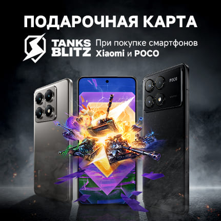 Смартфон или планшет Xiaomi | POCO + подарочная карта Tanks Blitz