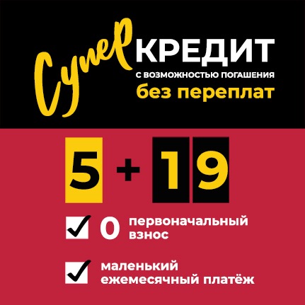 Суперкредит 5+19