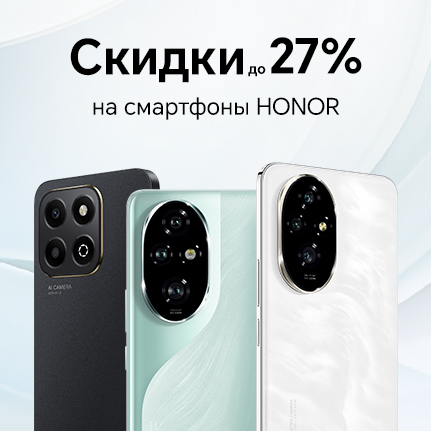 Cкидки на смартфоны HONOR до 27%