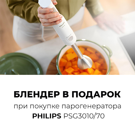 Парогенератор Philips + блендер в подарок