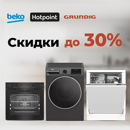 Скидки до 30% на технику Beko, Hotpoint и Grundig