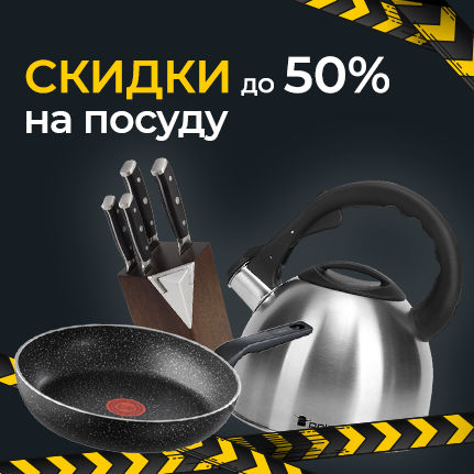 Скидки до 50% на посуду