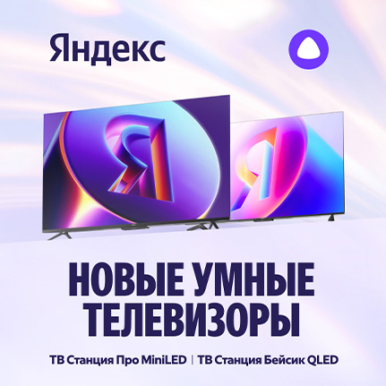{"title" : "Новинка! Телевизоры Яндекс ТВ Станция серии Про miniLED и Бейсик QLED уже в продаже!"}