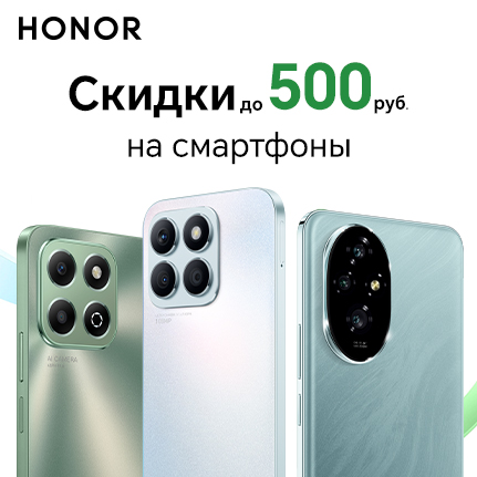 Скидки до 500 рублей на смартфоны Honor