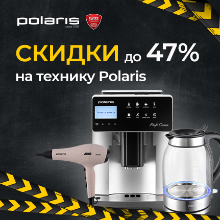 Скидки до 47% на технику Polaris