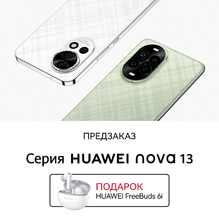 {"title" : "Предзаказ на смартфон Nova 13 | Nova 13 Pro + подарок"}