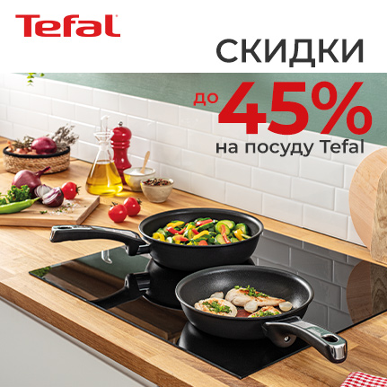 Cкидки до 45% на посуду Tefal