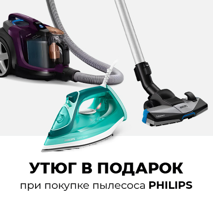 Пылесос Philips + утюг в подарок