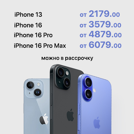 Купи iPhone с бонусной картой и получи скидку 120 рублей