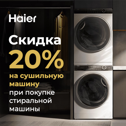 Скидка 20% на сушильную машину Haier при покупке комплекта стиральная+сушильная машина