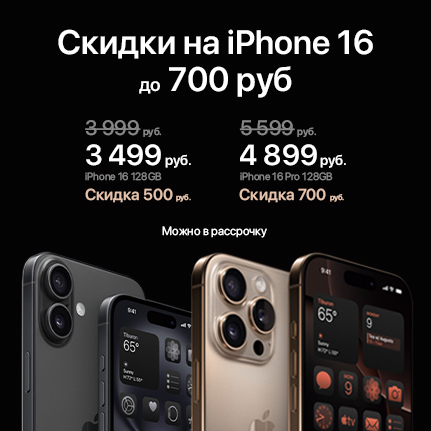 Cкидки на смартфоны iPhone 16 до 700 руб