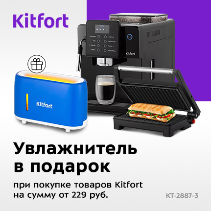 Товары Kitfort на сумму от 299 рублей + увлажнитель в подарок