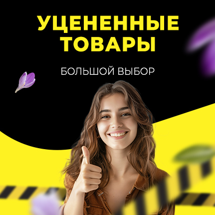 Уцененные товары Уцененные товары