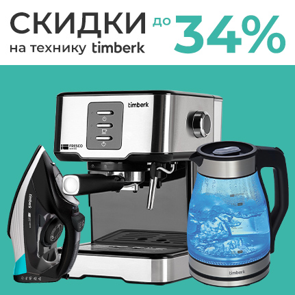 Cкидки до 34% на технику Timberk