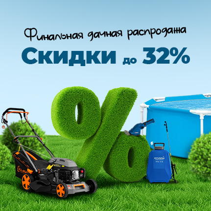 {"title" : Закрывай сезон с Пятым! Распродажа товаров для дачи, отдыха и электроинструмента"} {"title" : Закрывай сезон с Пятым! Распродажа товаров для дачи, отдыха и электроинструмента"}