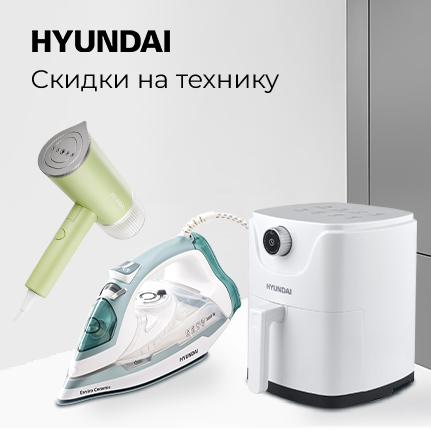 Скидки на технику Hyundai