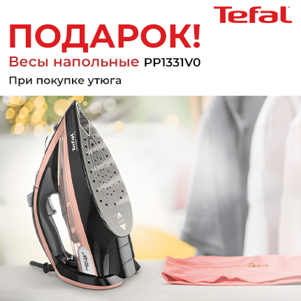 Утюг Tefal + напольные весы в подарок