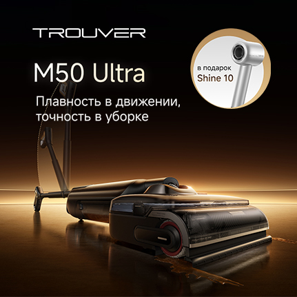{"title" : "Беспроводной пылесос Trouver M50 Ultra + фен в подарок!"}