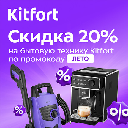 {"title" : "Kitfort летние скидки: экономия до 20% на технику для дома"}