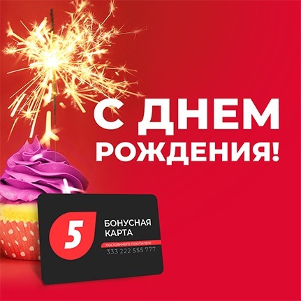 Поздравляем с наступающим Днем рождения! Поздравляем с наступающим Днем рождения!