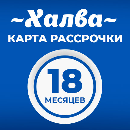 Рассрочка 18 месяцев по Халве