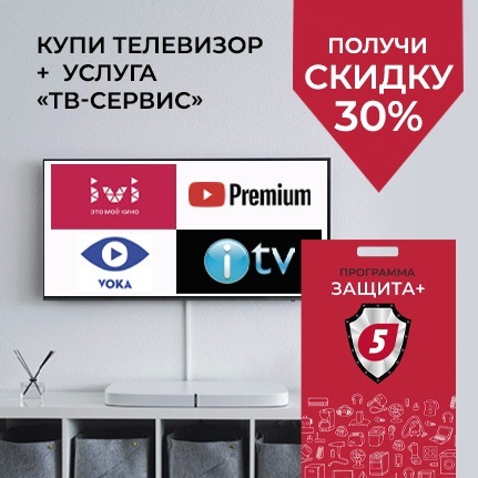 Купи вместе с услугой «ТВ-сервис» и получи скидку 30% на программу «Защита+»