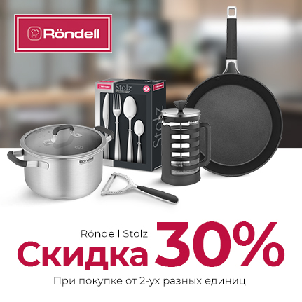 Cкидка 30% на комплект посуды Rondell Stolz