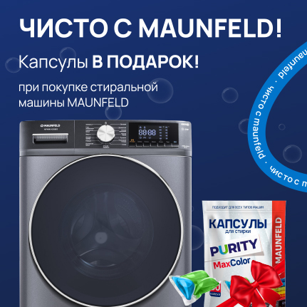 Стиральная машина Maunfeld + капсулы для стирки в подарок