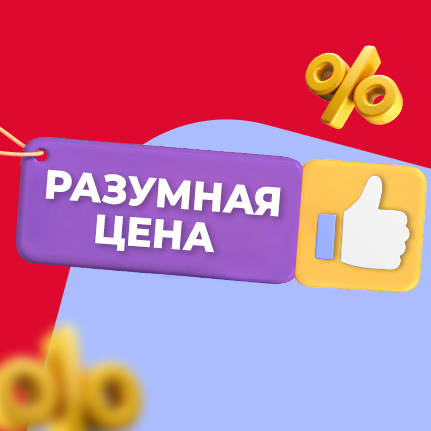 Разумная цена