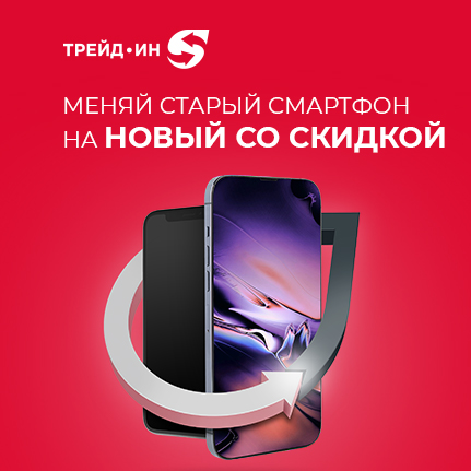 Принеси старый смартфони получи скидку на новый Принеси старый смартфони получи скидку на новый