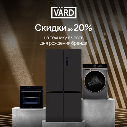 Скидки до 20% на технику VARD