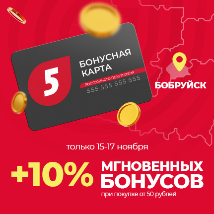 +10% бонусов СРАЗУ в Бобруйске