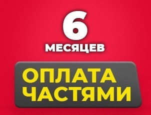 Оплата частями на 6 месяцев Оплата частями на 6 месяцев